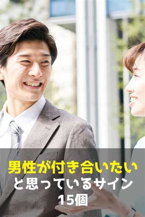 男が付き合いたいと思ってるサイン|男性が付き合いたいと思う女性にだけ出す7つのサイ。